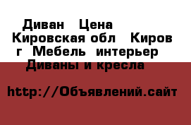 Диван › Цена ­ 4 000 - Кировская обл., Киров г. Мебель, интерьер » Диваны и кресла   